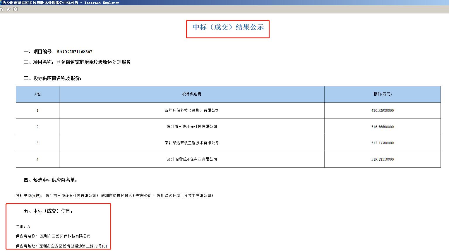 喜訊：三盛環(huán)保中標西鄉(xiāng)街道家庭廚余垃圾收運處理服務(wù)